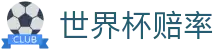 2026美加墨世界杯赔率查询 | 玩球预测与实时世界杯赔率数据